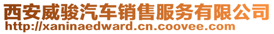 西安威駿汽車(chē)銷(xiāo)售服務(wù)有限公司