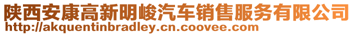 陜西安康高新明峻汽車銷售服務有限公司