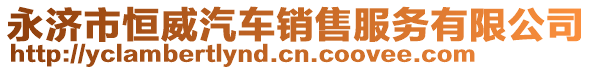 永濟(jì)市恒威汽車銷售服務(wù)有限公司