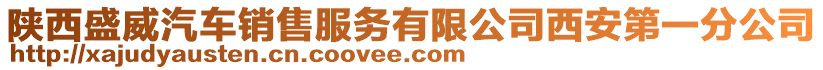陜西盛威汽車銷售服務(wù)有限公司西安第一分公司