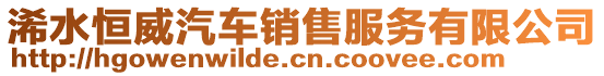 浠水恒威汽車銷售服務(wù)有限公司