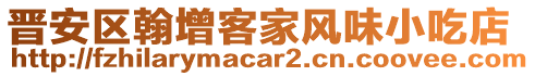 晉安區(qū)翰增客家風味小吃店