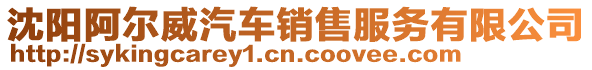 沈陽阿爾威汽車銷售服務有限公司