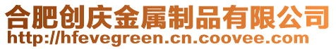 合肥創(chuàng)慶金屬制品有限公司