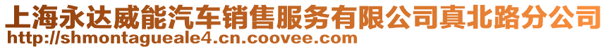 上海永達(dá)威能汽車銷售服務(wù)有限公司真北路分公司