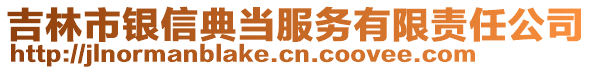 吉林市銀信典當(dāng)服務(wù)有限責(zé)任公司