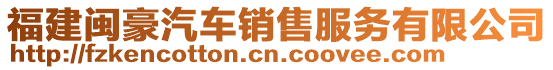 福建閩豪汽車銷售服務(wù)有限公司