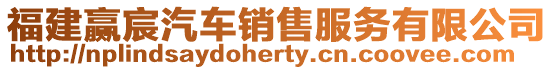 福建贏宸汽車銷售服務有限公司