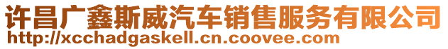 許昌廣鑫斯威汽車銷售服務(wù)有限公司