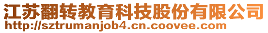 江蘇翻轉(zhuǎn)教育科技股份有限公司