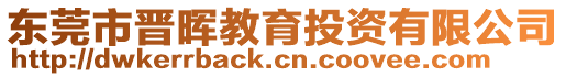 東莞市晉暉教育投資有限公司