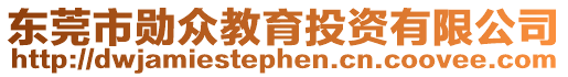 東莞市勛眾教育投資有限公司