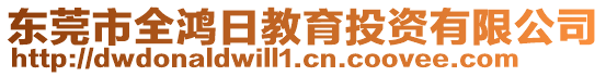 東莞市全鴻日教育投資有限公司