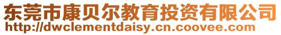 東莞市康貝爾教育投資有限公司