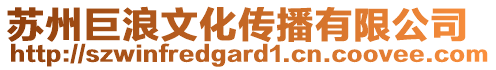 蘇州巨浪文化傳播有限公司