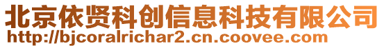 北京依賢科創(chuàng)信息科技有限公司