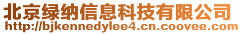 北京綠納信息科技有限公司