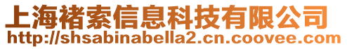 上海褚索信息科技有限公司