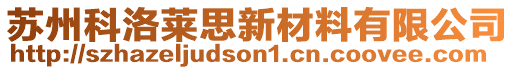 蘇州科洛萊思新材料有限公司