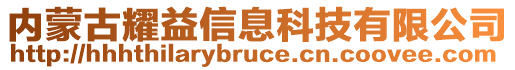 內(nèi)蒙古耀益信息科技有限公司