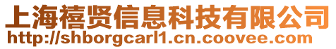 上海禧賢信息科技有限公司