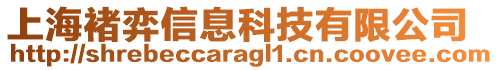 上海褚弈信息科技有限公司