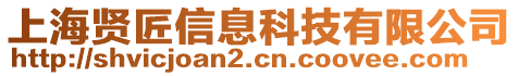 上海賢匠信息科技有限公司