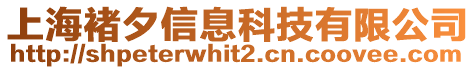 上海褚夕信息科技有限公司