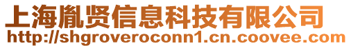 上海胤賢信息科技有限公司