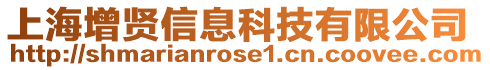 上海增賢信息科技有限公司