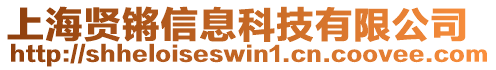 上海賢鏘信息科技有限公司