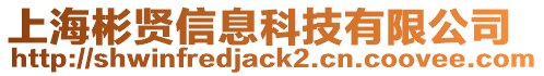 上海彬賢信息科技有限公司