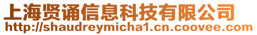 上海賢誦信息科技有限公司