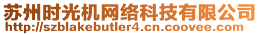 蘇州時(shí)光機(jī)網(wǎng)絡(luò)科技有限公司