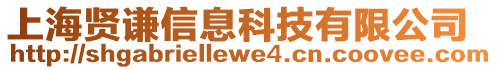 上海賢謙信息科技有限公司