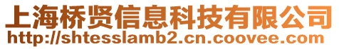 上海橋賢信息科技有限公司