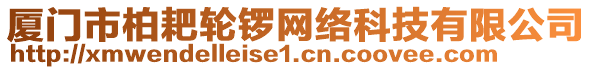 廈門市柏耙輪鑼網(wǎng)絡(luò)科技有限公司