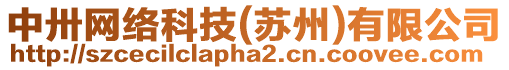 中卅網(wǎng)絡(luò)科技(蘇州)有限公司