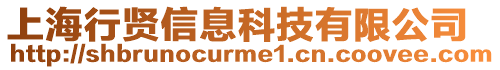 上海行賢信息科技有限公司