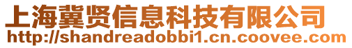 上海冀賢信息科技有限公司