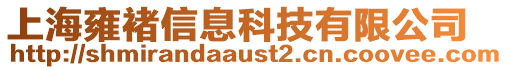 上海雍褚信息科技有限公司