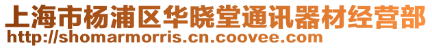 上海市楊浦區(qū)華曉堂通訊器材經(jīng)營(yíng)部