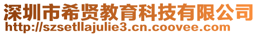 深圳市希賢教育科技有限公司