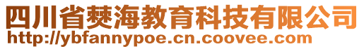 四川省僰海教育科技有限公司