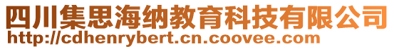 四川集思海納教育科技有限公司