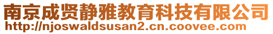 南京成賢靜雅教育科技有限公司