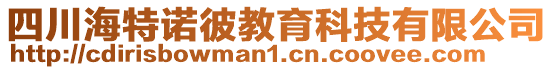 四川海特諾彼教育科技有限公司