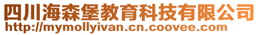 四川海森堡教育科技有限公司