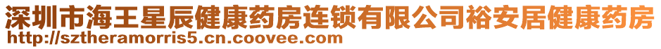 深圳市海王星辰健康藥房連鎖有限公司裕安居健康藥房