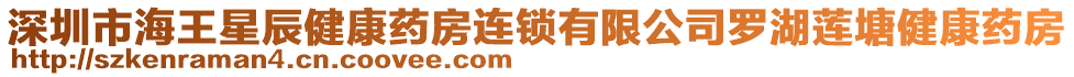 深圳市海王星辰健康藥房連鎖有限公司羅湖蓮塘健康藥房